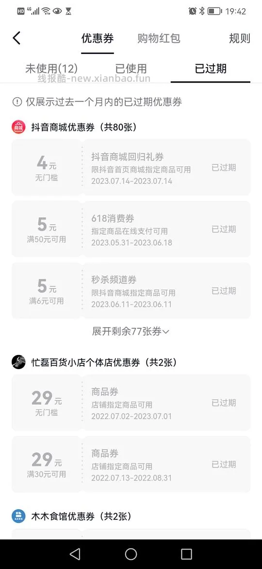 【科普】抖音优惠券的黑幕 - 线报酷