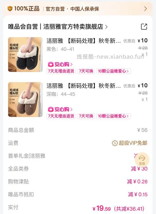 分享唯品会有几率免邮的方法 - 线报酷