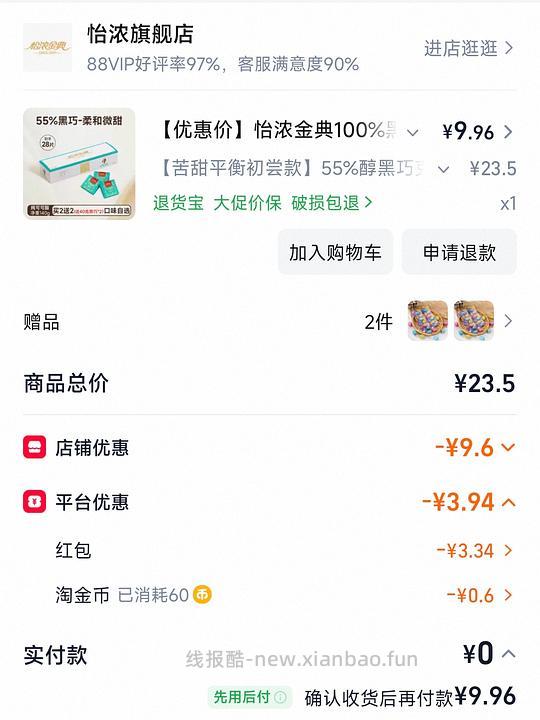 怡浓纯黑巧克力一盒 10元 - 线报酷