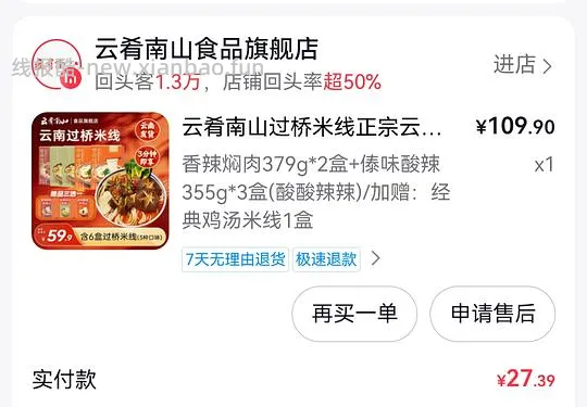 好吃的云肴南山米线23r6盒，需刷券 - 线报酷