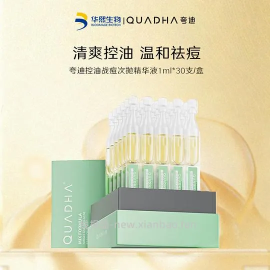 控油祛痘次抛～69r30支夸迪 - 线报酷