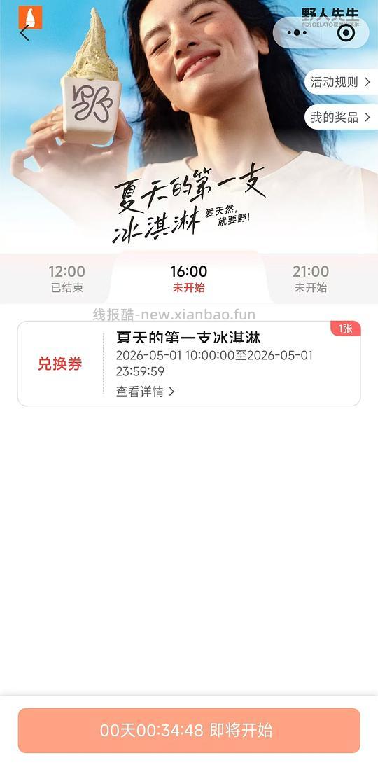 野人先生抢0.01元冰淇淋 - 线报酷