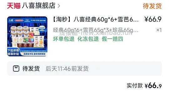 超好价八喜冰淇淋66.9十九个 - 线报酷