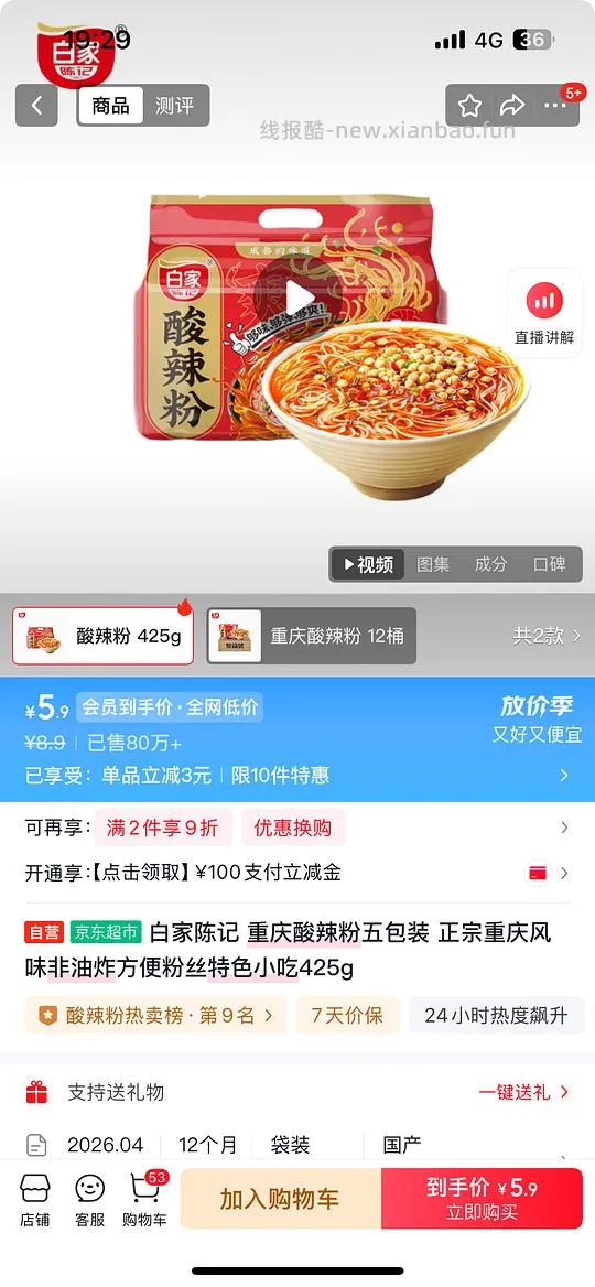 白家陈记酸辣粉425g 3.9 - 线报酷