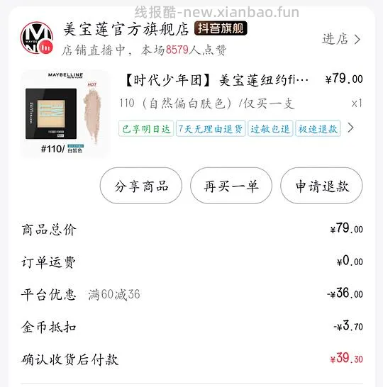 美宝莲粉饼17 刷券 - 线报酷