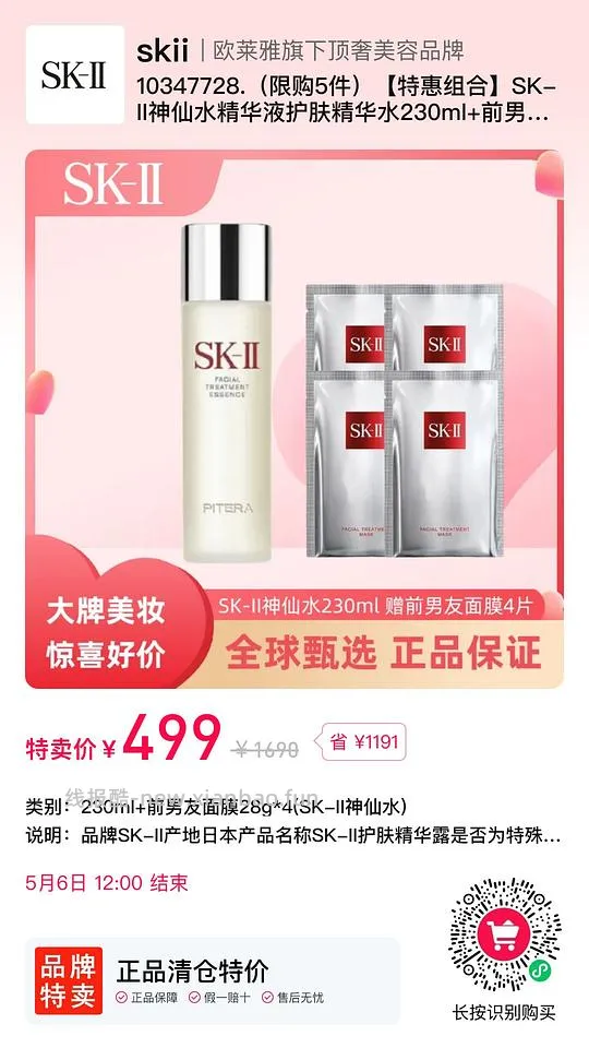 499SK2神仙水➕4片前男友面膜 - 线报酷