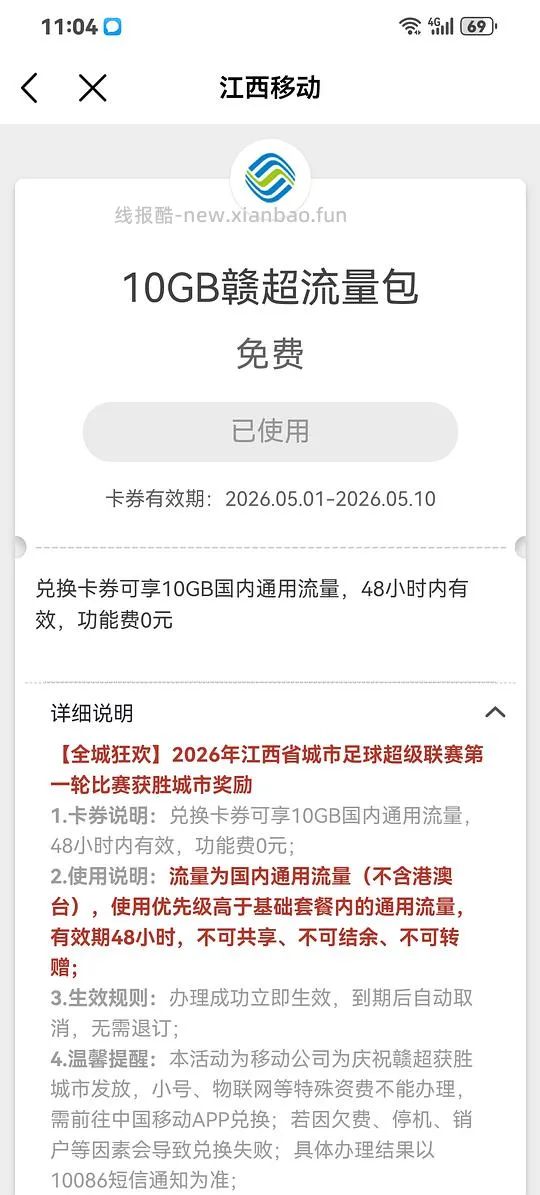 江西移动10GB两日流量包 - 线报酷