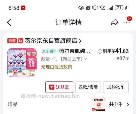 车回 有个护40-20复购补贴的来反薅薇尔卫生巾 - 线报酷