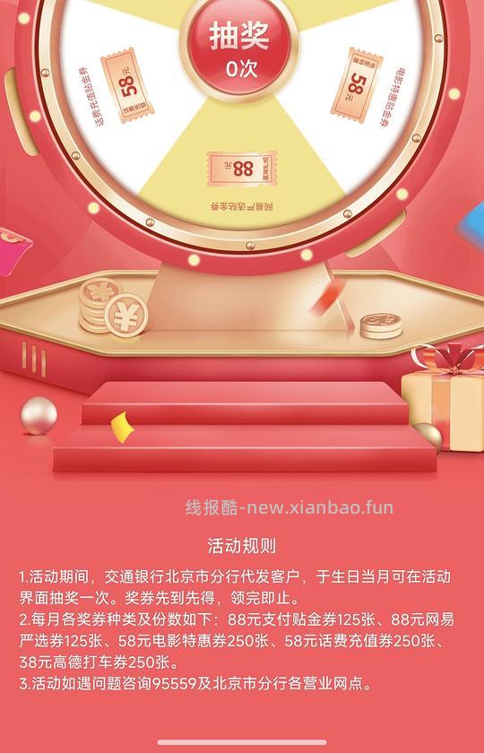 北京交行生日月得大额券 - 线报酷