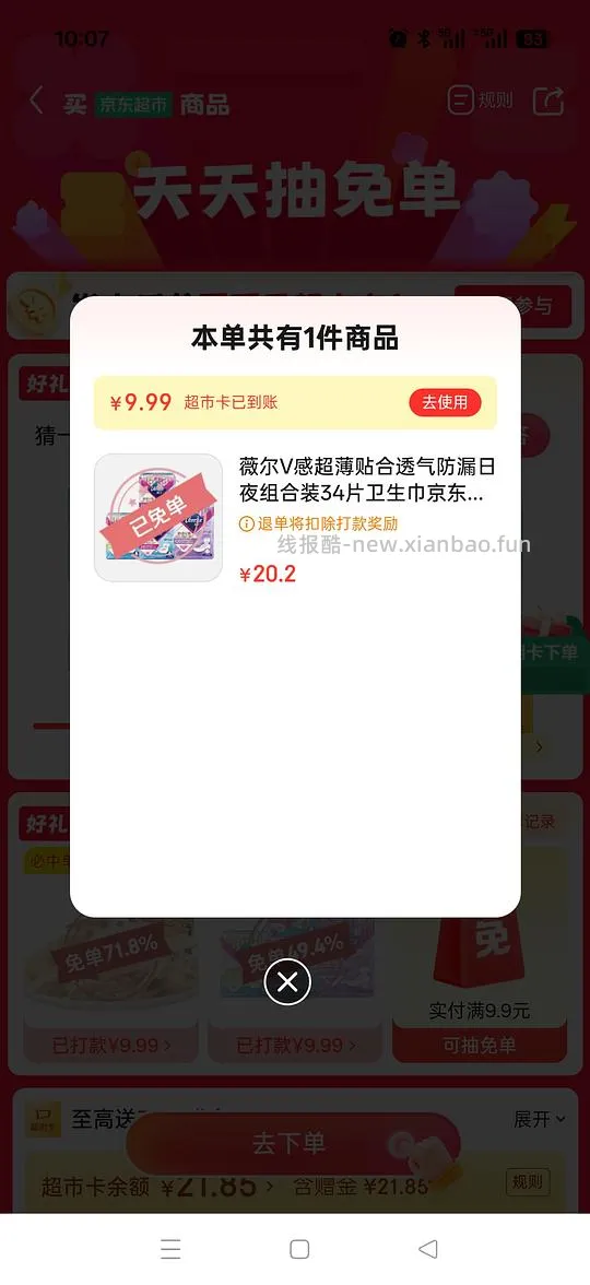 🚗走，无津贴了6.5 jd超市免单 - 线报酷