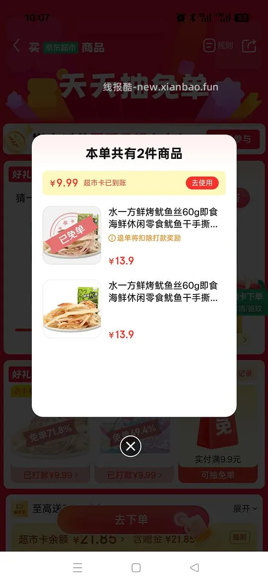 🚗走，无津贴了6.5 jd超市免单 - 线报酷