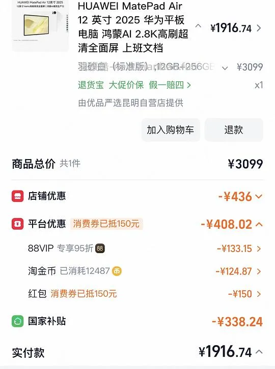 华为matepad air 12 寸 2025 1900  12➕256 - 线报酷
