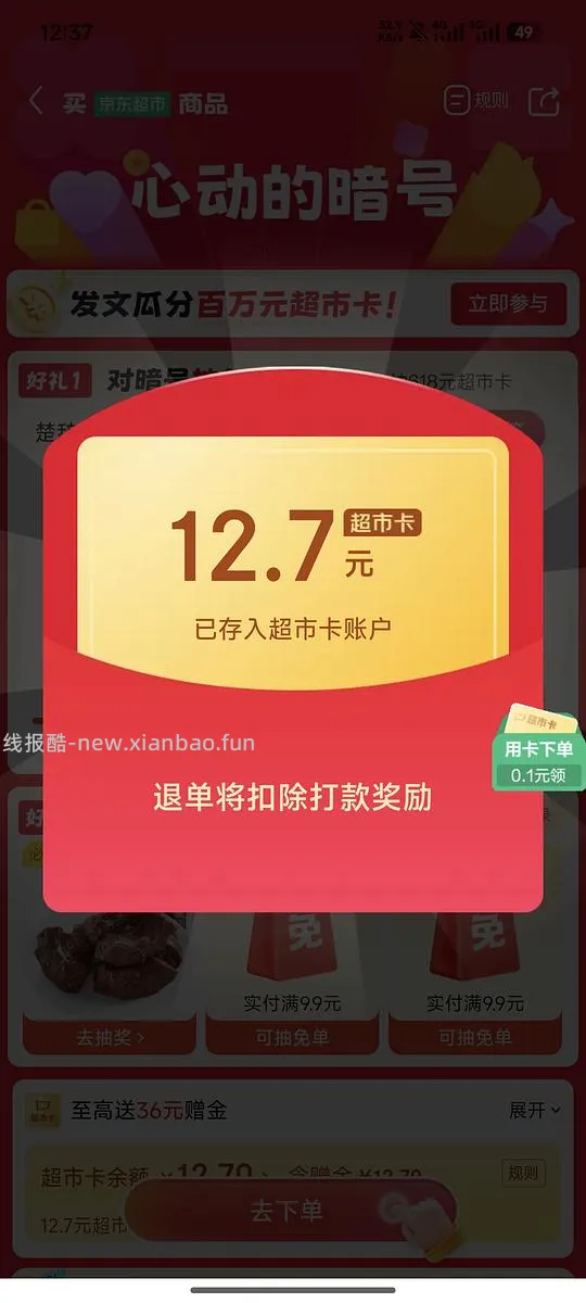 京东超市免单可能有水 - 线报酷