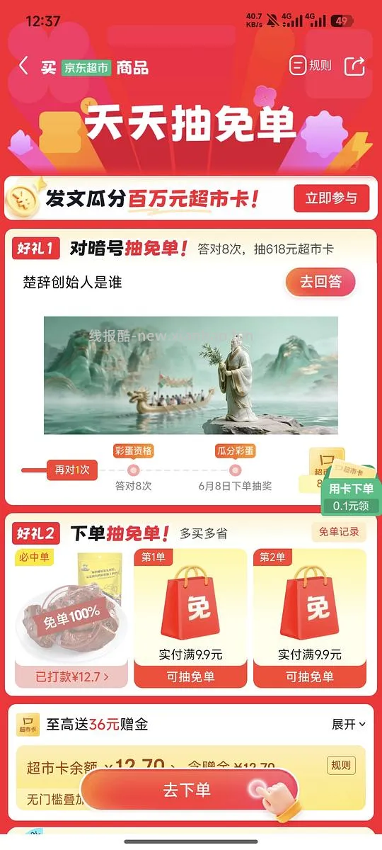 京东超市免单可能有水 - 线报酷