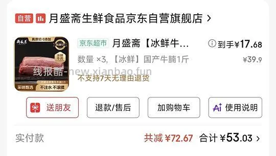 车走，月盛斋牛腩/牛腿肉 17.7一斤 - 线报酷