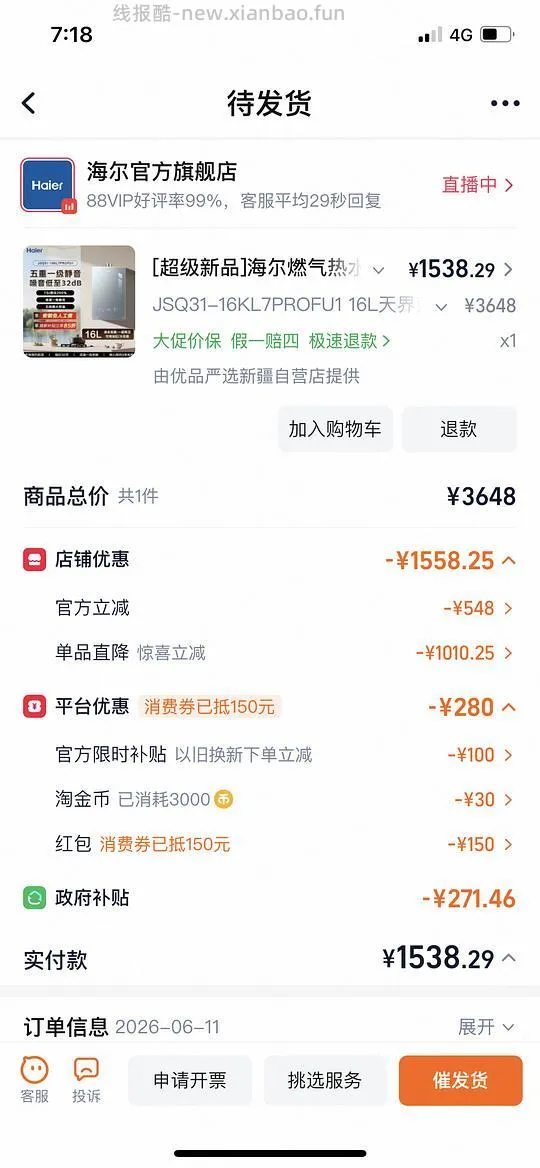 1420+买海尔kl7pro热水器 - 线报酷