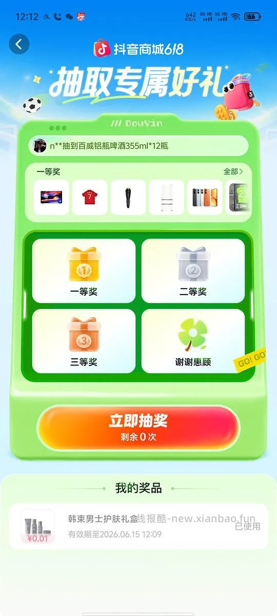 抖音世界杯抽奖有水！！ - 线报酷