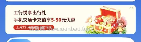 上海交通卡充值活动｜农行10-4｜工行储蓄卡充值享5-50元立减优惠 - 线报酷