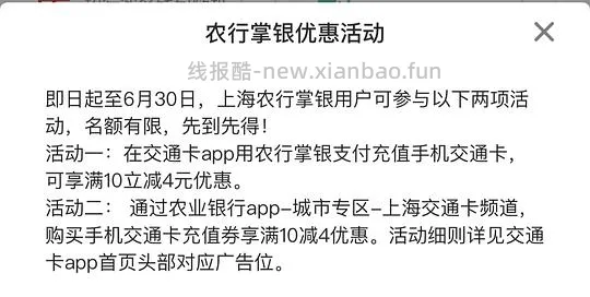 上海交通卡充值活动｜农行10-4｜工行储蓄卡充值享5-50元立减优惠 - 线报酷