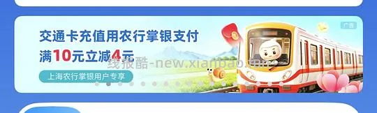 上海交通卡充值活动｜农行10-4｜工行储蓄卡充值享5-50元立减优惠 - 线报酷