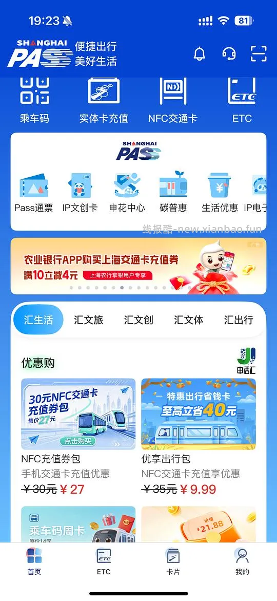 上海交通卡充值活动｜农行10-4｜工行储蓄卡充值享5-50元立减优惠 - 线报酷