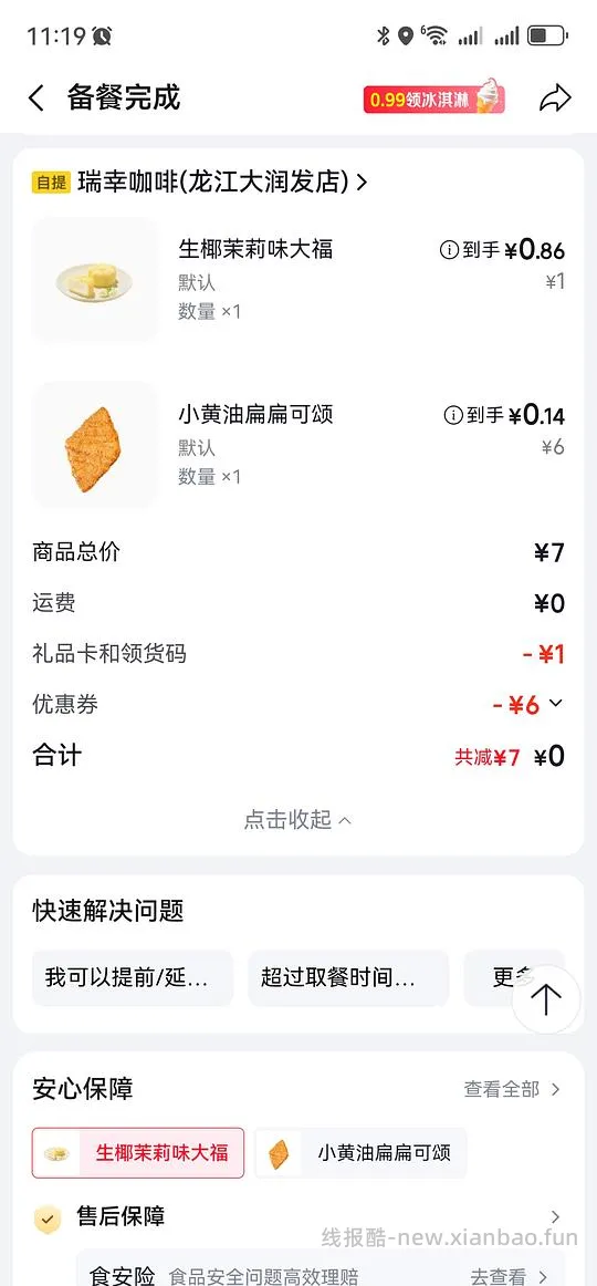 瑞幸自提 2 块三个大福糕点 - 线报酷
