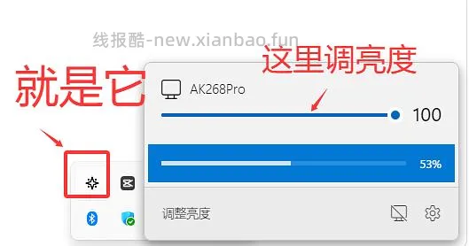 台式机实用软件，显示器屏幕亮度一键调节 - 线报酷