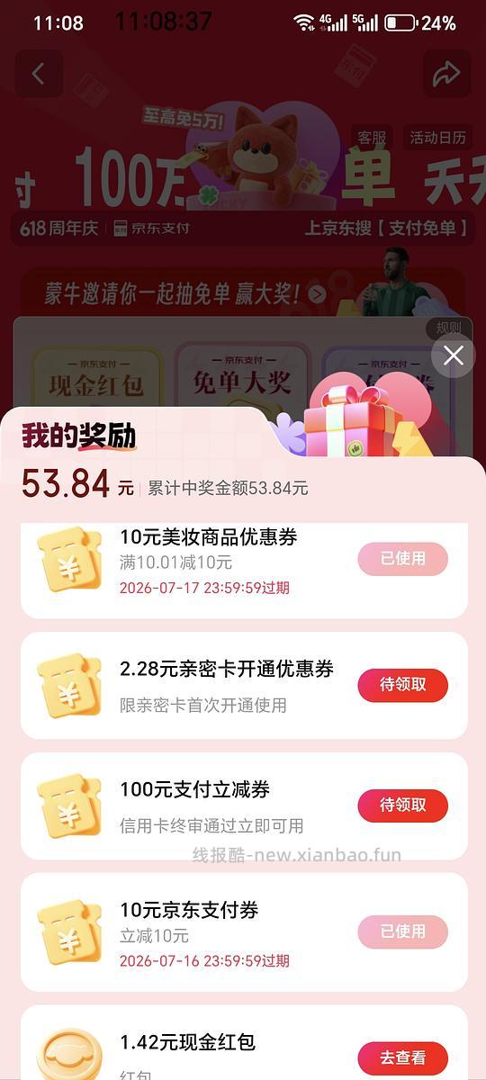 京东买东西用银行卡支付后可以抽奖 - 线报酷