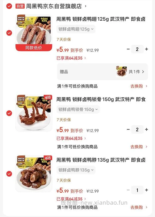 7天锁鲜周黑鸭，6盒29 - 线报酷