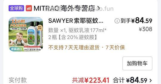母婴 索耶驱蚊乳液84.6 - 线报酷