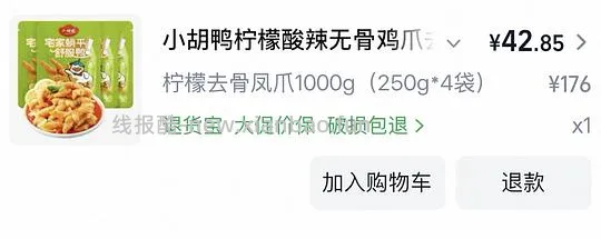 35左右到手2斤小胡鸭去骨凤爪 - 线报酷