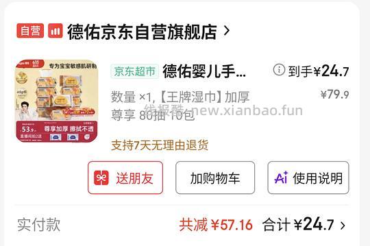 德佑湿巾24.7/10包 80抽的 - 线报酷