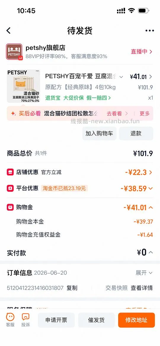 petshy最好用猫砂10/包 需88vip和高返 - 线报酷
