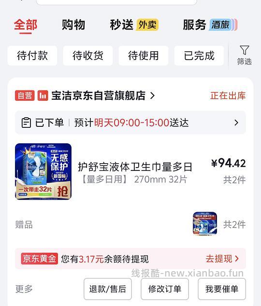 京东护舒宝液体卫生巾1.5不到一片 - 线报酷