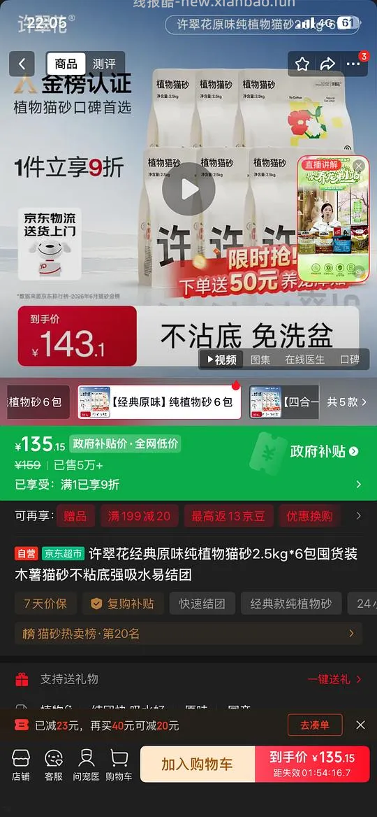 【车走】京东徐翠花2.5kg木薯猫砂6包69 - 线报酷