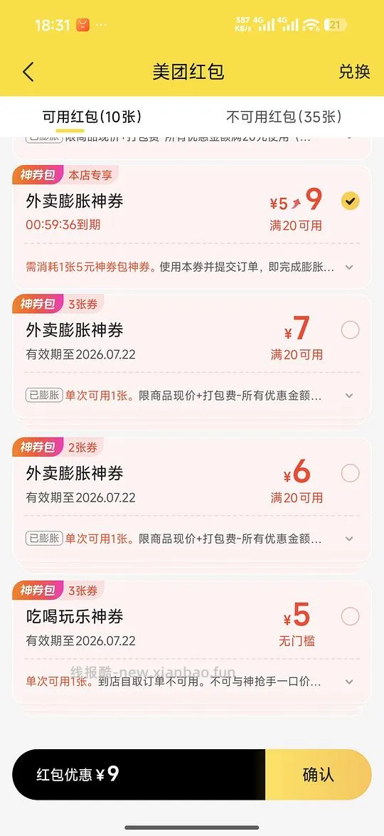 美团神券20-9 - 线报酷