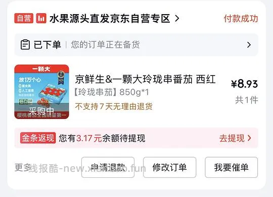 8.5买一颗大番茄850g（车跑） - 线报酷