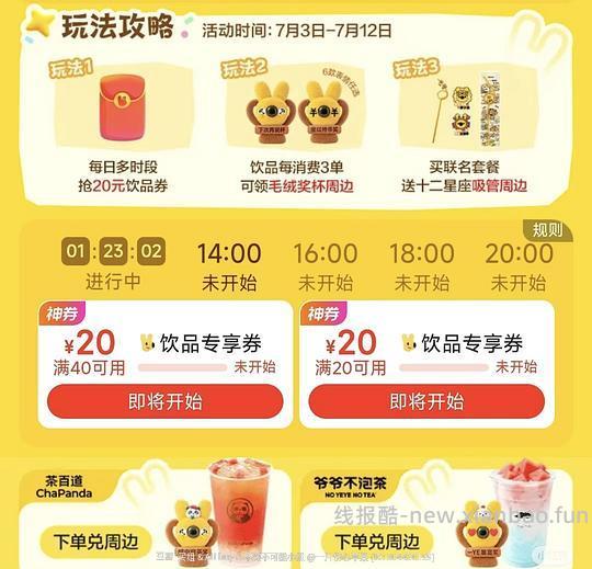 美团饮品20减20券 整点抢 - 线报酷