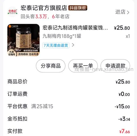 刷券反薅宏泰记话梅 - 线报酷