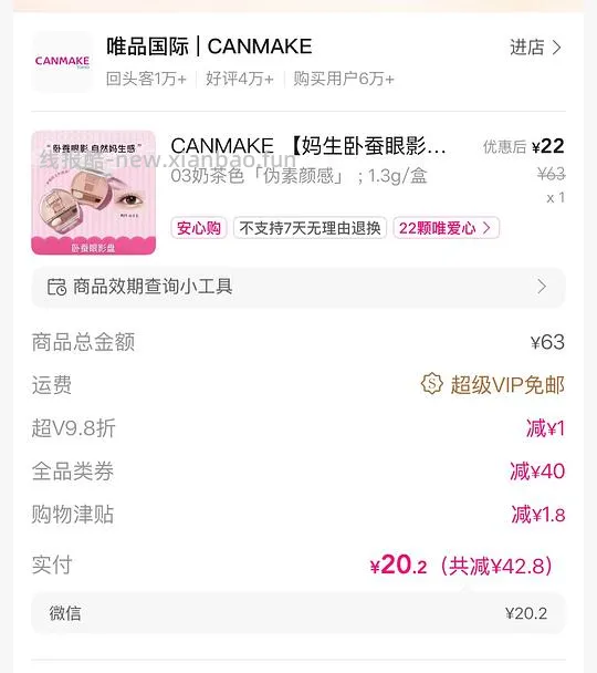 唯品会60-40又有了 可23买canmake卧蚕盘 - 线报酷