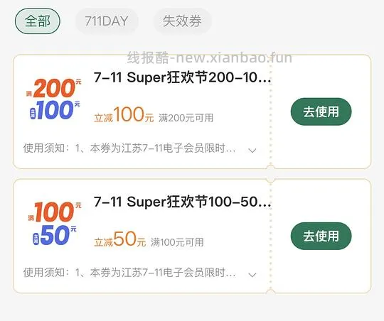 711周年庆200-100 100-50 - 线报酷