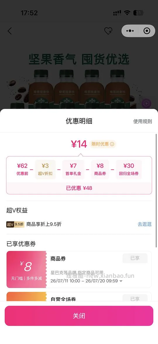 唯品会星巴克瓶装咖啡10瓶最低14块 需要50-30 - 线报酷