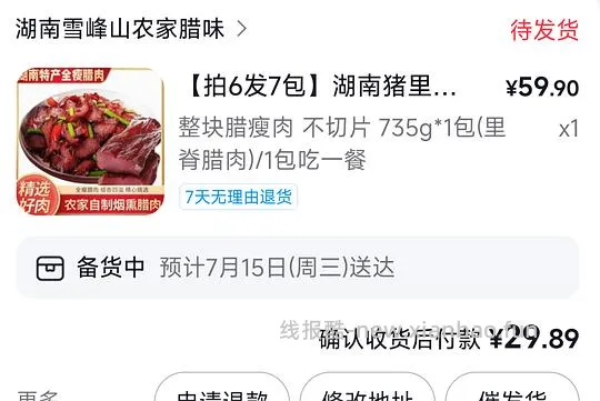 超好价腊肉 - 线报酷