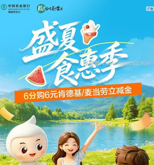 湖南农行6分购6元kfc支付立减金 - 线报酷