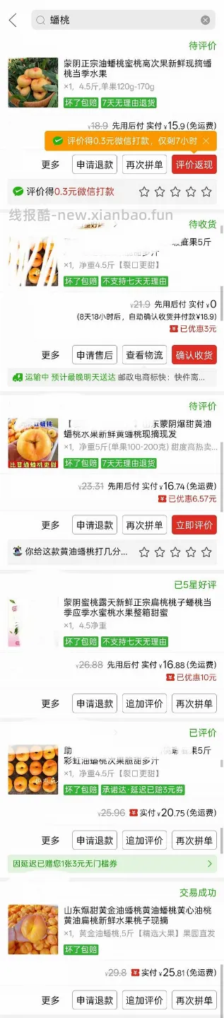 车跑涨价了，黄油蟠桃18.6/4.5斤 - 线报酷