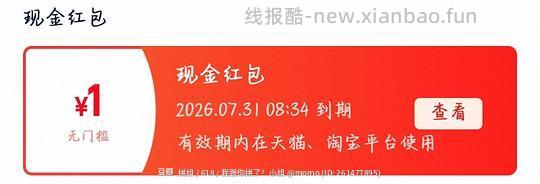 1元无门槛红包 - 线报酷