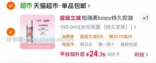 柏瑞美定妆喷雾100ml💰24.7 - 线报酷