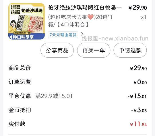 刷券沙琪玛一箱0元 - 线报酷