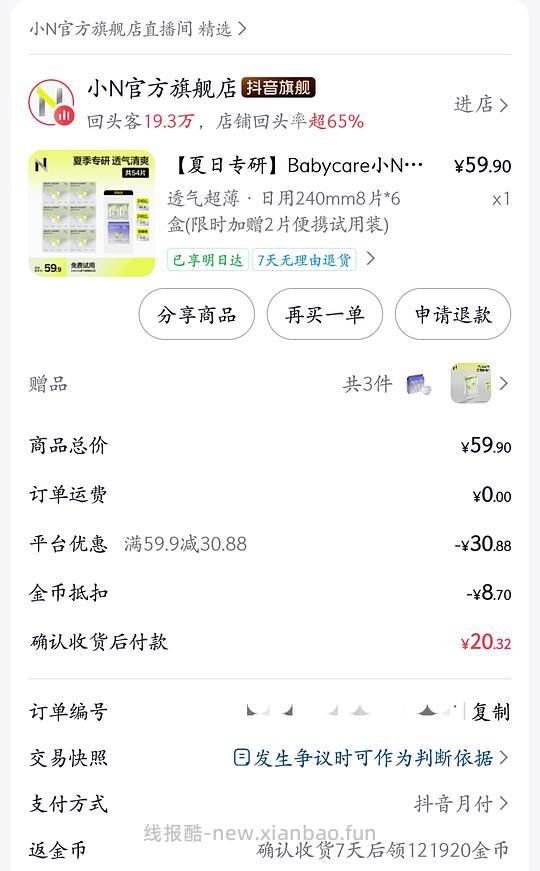 刷券，小n卫生巾10.5r 54片 - 线报酷