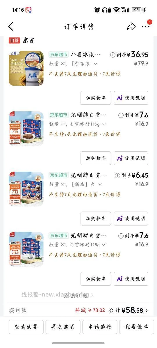 冰激凌冰激淋八喜光明 - 线报酷